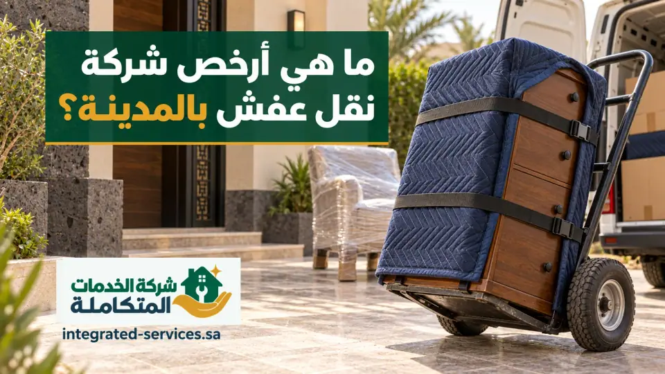 أرخص شركة نقل عفش بالمدينة المنورة وقطعة أثاث مغلفة بأغطية زرقاء على عربة يد