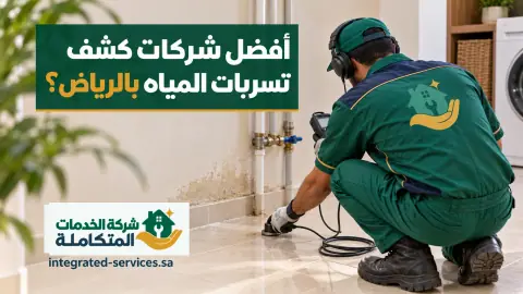 أفضل شركات كشف تسربات المياه بالرياض وفني يفحص أسفل جدار رطب بجهاز كشف
