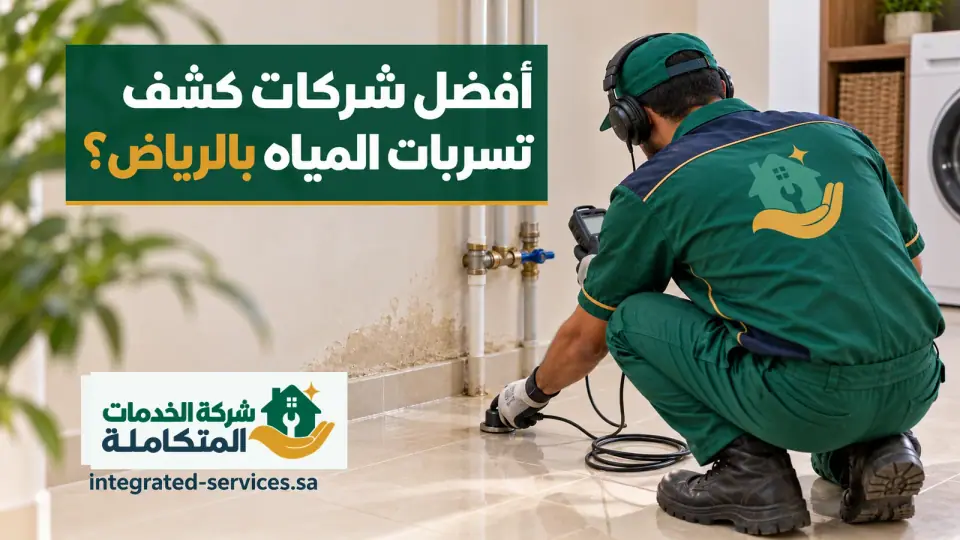أفضل شركات كشف تسربات المياه بالرياض وفني يفحص أسفل جدار رطب بجهاز كشف