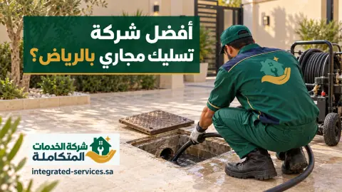 أفضل شركة تسليك مجاري بالرياض وفني بملابس عمل خضراء يسلك غرفة تفتيش بالماكينة