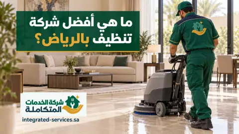 أفضل شركة تنظيف المنازل بالرياض وعامل بملابس عمل خضراء يجلي أرضية صالة بالماكينة
